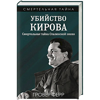 Убийство Кирова. Смертельная тайна Сталинской эпохи