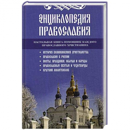 Православие, книга Энциклопедия православия. купить по скидке