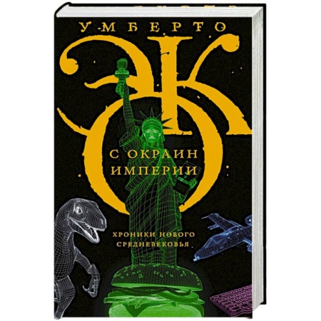 Публицистика, книга С окраин империи купить по скидке