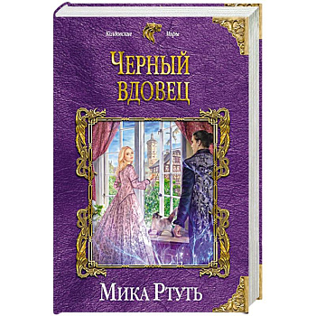 Черный вдовец