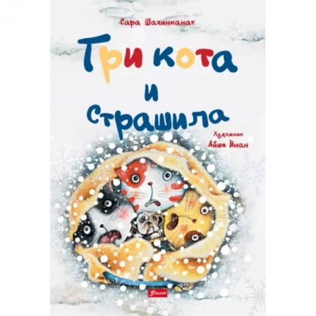 Сказки зарубежных писателей, книга Три кота и страшила купить по скидке