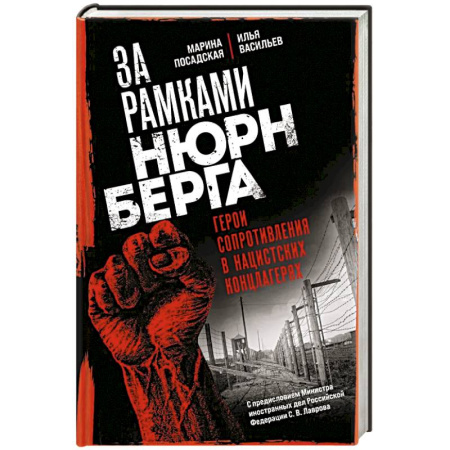 Русская приключенческая литература, книга За рамками Нюрнберга: герои сопротивления в нацистских концлагерях купить по скидке