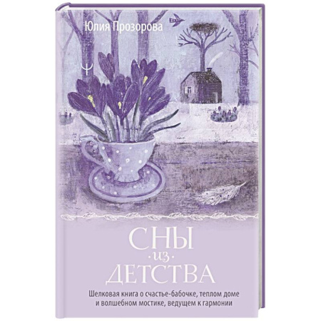 Психология личности, книга Сны из детства. Шелковая книга о счастье-бабочке, теплом доме и волшебном мостике, ведущем к гармонии купить по скидке