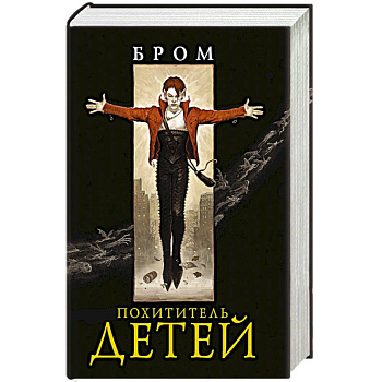 Похититель детей