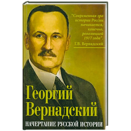 Общие работы по истории России, книга Начертание русской истории купить по скидке