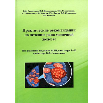 Практические рекомендации по лечению рака молочной железы