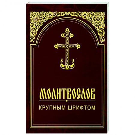 Молитвословы, акафисты, каноны, книга Молитвослов крупным шрифтом купить по скидке