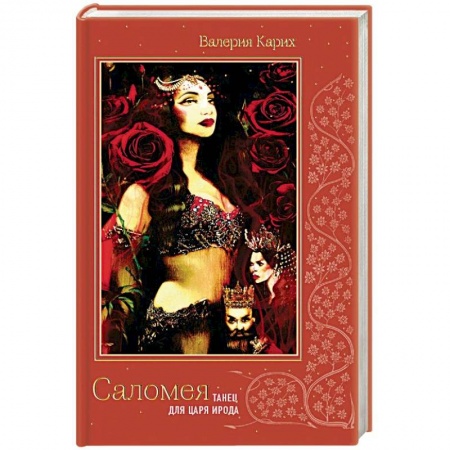 Исторический роман, книга Саломея. Танец для царя Ирода купить по скидке