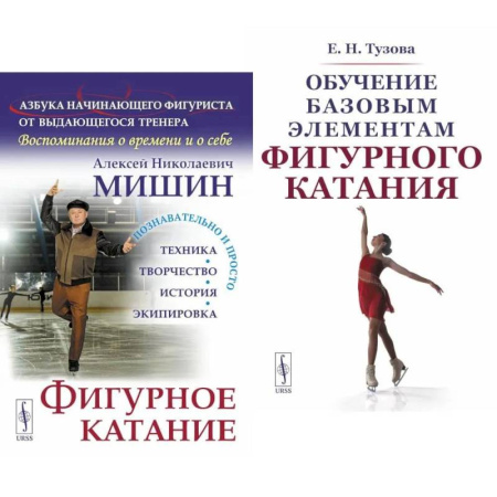 Тренерское мастерство, книга Фигурное катание. Обучение базовым элементам фигурного катания (комплект из 2-х книг) купить по скидке