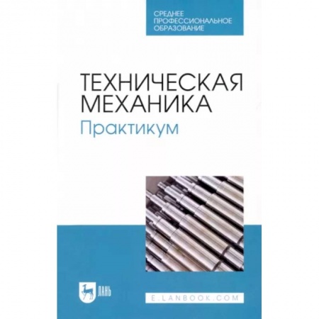 Физико-математические науки, книга Техническая механика. Практикум. Учебно-методическое пособие для СПО купить по скидке
