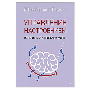 Управление настроением. Измени мысли, привычки, жизнь