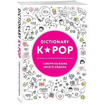 K-POP dictionary. Говори на языке своего айдола
