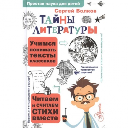 Познавательная литература, книга Тайны литературы купить по скидке