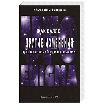 Другие измерения. Хроника контактов с неведомой реальностью