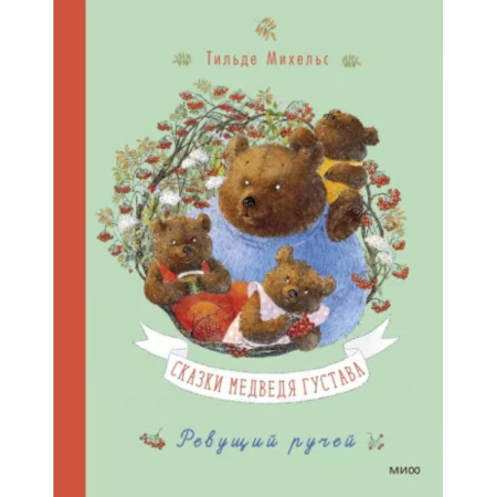 Сказки зарубежных писателей, книга Сказки медведя Густава. Ревущий ручей купить по скидке