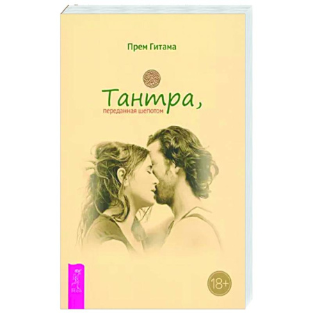 Другие эзотерические учения, книга Тантра, переданная шепотом купить по скидке