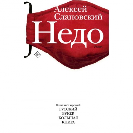 Русская современная проза, книга Недо купить по скидке