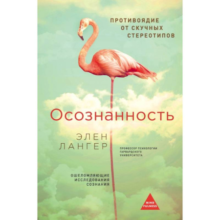 Психология, книга Осознанность. (Оф. Розовый фламинго) купить по скидке
