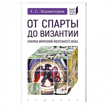 Всемирная история, книга От Спарты до Византии:Очерки империй Железного века купить по скидке