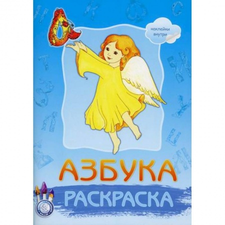 Раскраски, книга Азбука купить по скидке