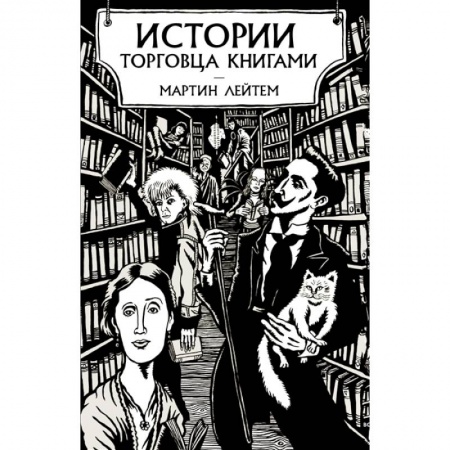 Психология, книга Истории торговца книгами купить по скидке