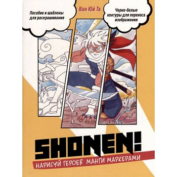 Нарисуй героев манги маркерами. Shonen!