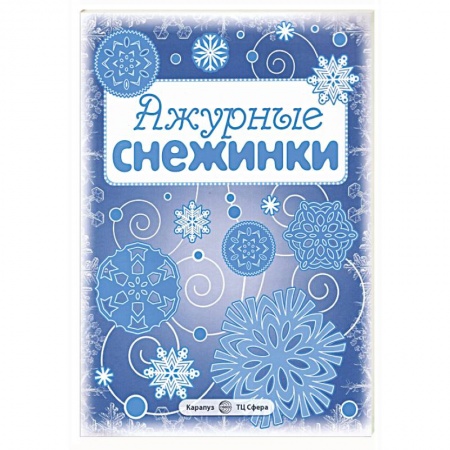 Оригами. Поделки из бумаги, книга Ажурные снежинки. Вырезаем из бумаги (8 снежинок, 2 гирлянды) купить по скидке