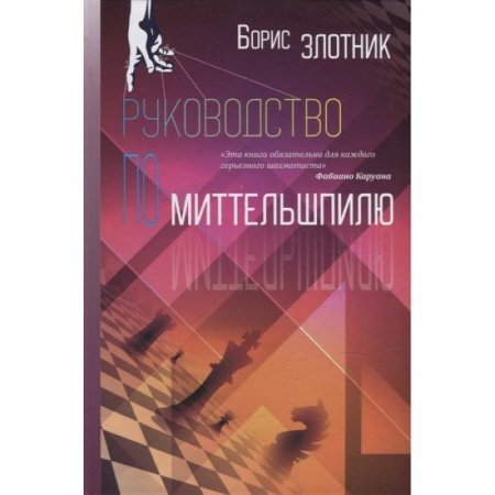 Шахматы. Шашки, книга Руководство по Миттельшпилю купить по скидке
