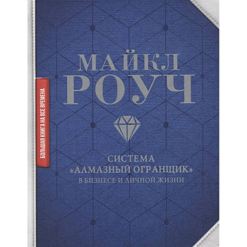 Система «Алмазный Огранщик»: в бизнесе и личной жизни