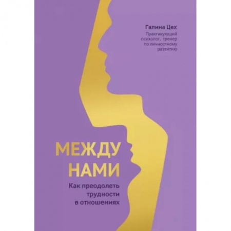 Психология отношений, книга Между нами: как преодолеть трудности в отношениях купить по скидке