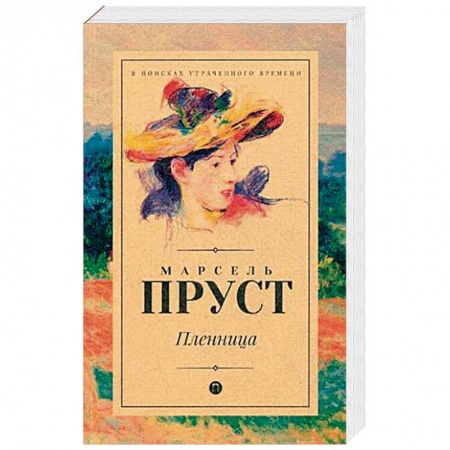 Зарубежная классика, книга Пленница купить по скидке