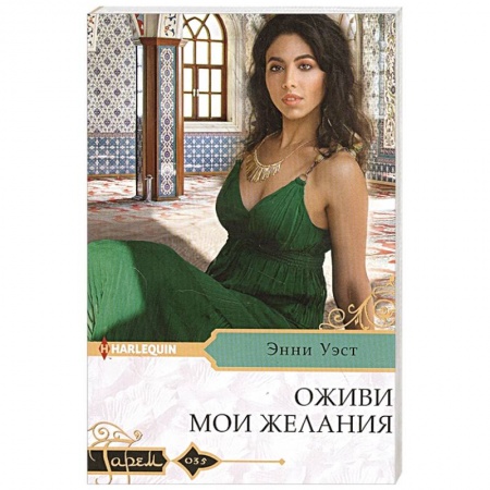 Зарубежный любовный роман, книга Оживи мои желания купить по скидке