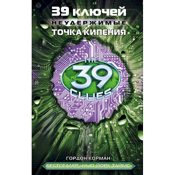 39 ключей. Неудержимые. Точка кипения