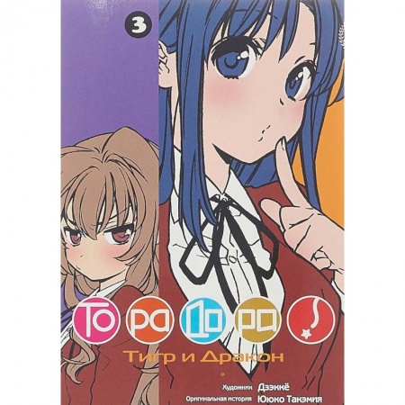 Комиксы. Манга, книга Торадора. Том 3. Тигр и Дракон купить по скидке