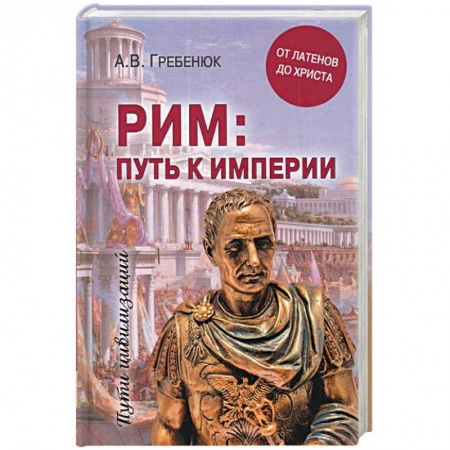 Всемирная история, книга Рим. путь к империи. От латенов до Христа купить по скидке