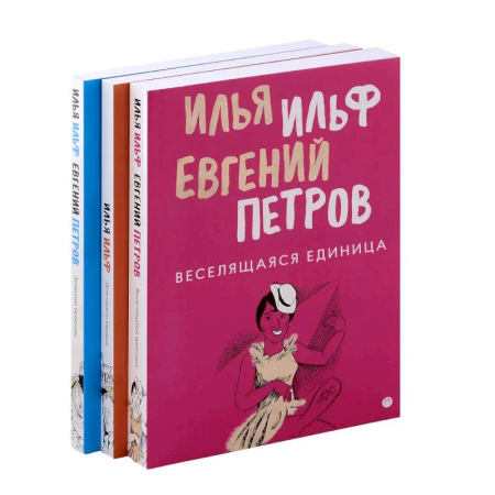 Русская классика, книга Комплект из 3-х книг. Собрание Ильфа и Петрова купить по скидке