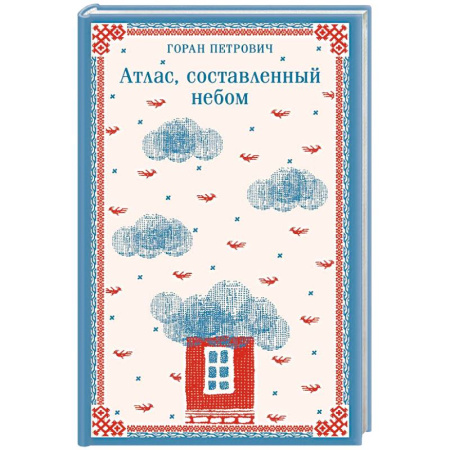 Русская современная проза, книга Атлас, составленный небом купить по скидке