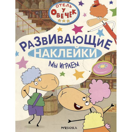 Книжки с наклейками, книга Мы играем купить по скидке