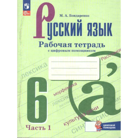 Русский язык. Учебные пособия, книга Русский язык 6класс. Часть 1 Рабочая тетрадь с цифровым помощником купить по скидке