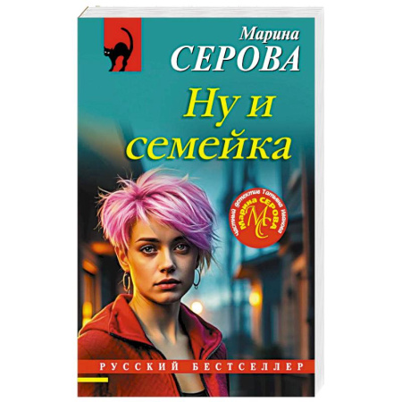 Классика отечественного детектива, книга Ну и семейка купить по скидке