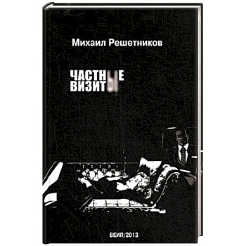 Частные визиты