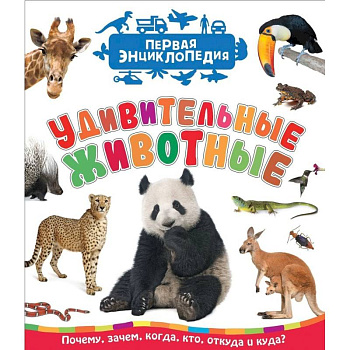 Удивительные животные. Первая энциклопедия