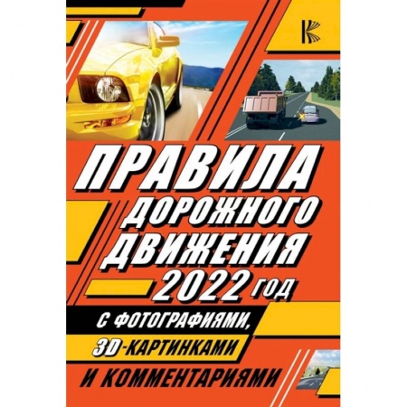 ПДД. КоАП, книга Правила дорожного движения 2022 с фотографиями в 3D, картинками и комментариями купить по скидке