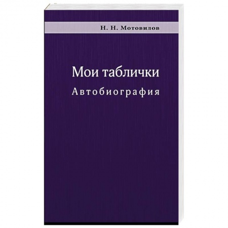 Публицистика, книга Мои таблички. Автобиография купить по скидке