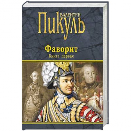 Исторический роман, книга Фаворит. Книга первая. Его императрица купить по скидке