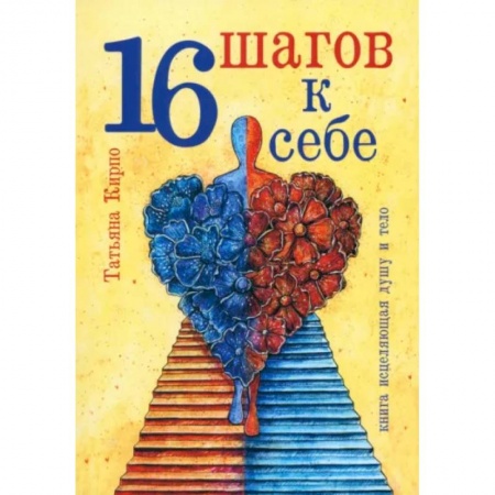 Психология отношений, книга 16 шагов к себе купить по скидке