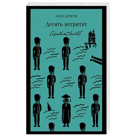 Классика зарубежного детектива, книга Десять негритят купить по скидке