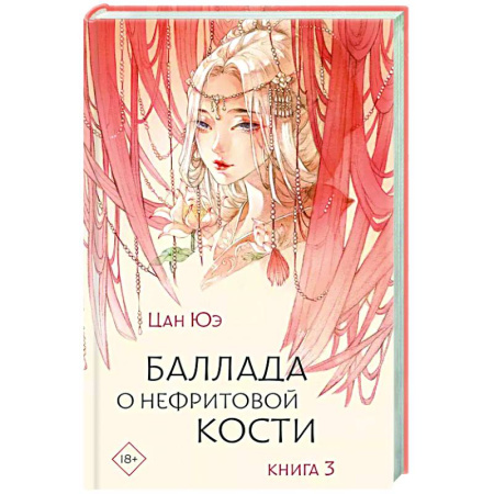 Зарубежное фэнтези, книга Баллада о нефритовой кости. Книга 3 купить по скидке