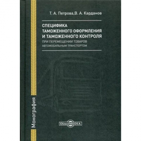 Общая экономика, книга Специфика таможенного оформления и таможенного контроля при перемещении товаров автомобильным транспортом купить по скидке
