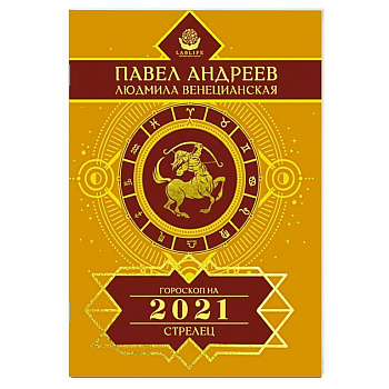 Стрелец. Гороскоп 2021